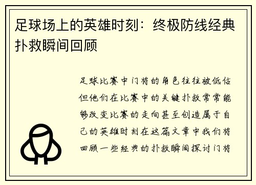 足球场上的英雄时刻：终极防线经典扑救瞬间回顾