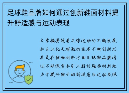 足球鞋品牌如何通过创新鞋面材料提升舒适感与运动表现