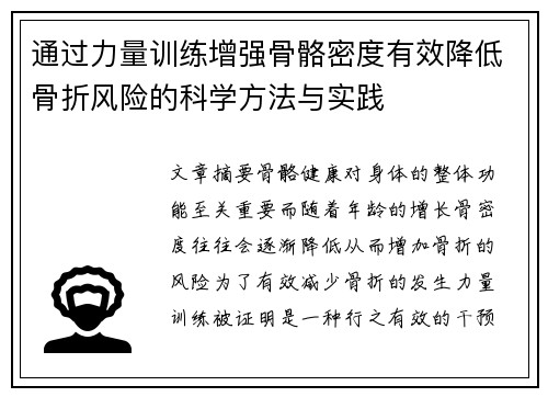 通过力量训练增强骨骼密度有效降低骨折风险的科学方法与实践