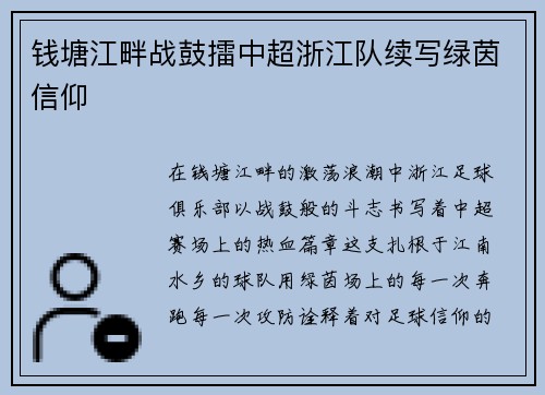 钱塘江畔战鼓擂中超浙江队续写绿茵信仰