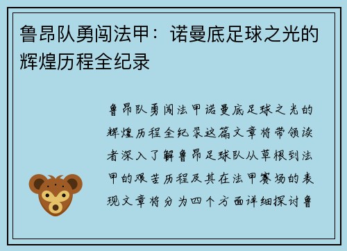 鲁昂队勇闯法甲：诺曼底足球之光的辉煌历程全纪录