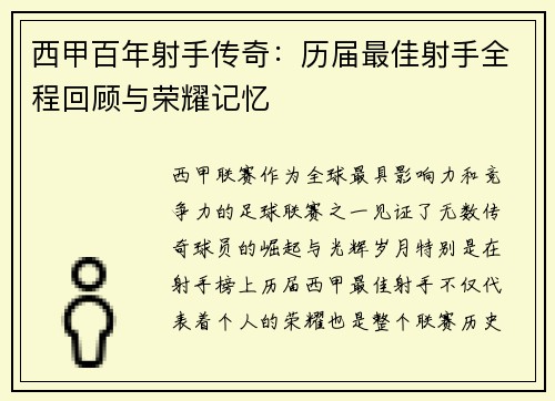 西甲百年射手传奇：历届最佳射手全程回顾与荣耀记忆