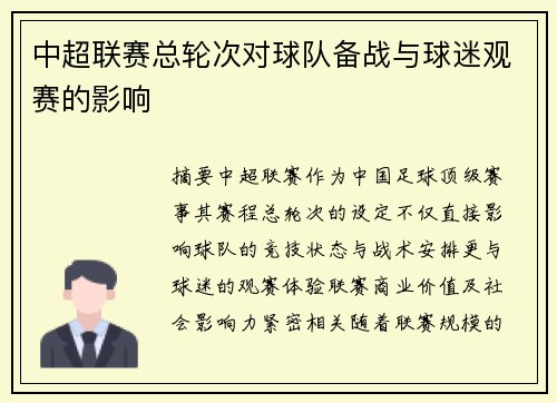 中超联赛总轮次对球队备战与球迷观赛的影响