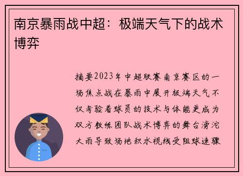 南京暴雨战中超：极端天气下的战术博弈