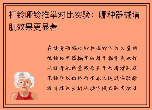 杠铃哑铃推举对比实验：哪种器械增肌效果更显著