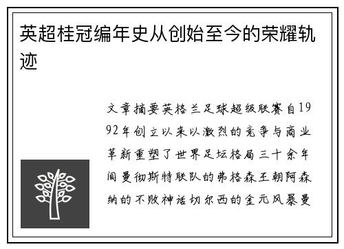 英超桂冠编年史从创始至今的荣耀轨迹