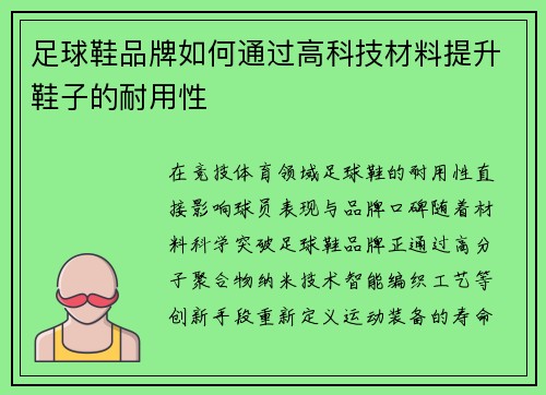 足球鞋品牌如何通过高科技材料提升鞋子的耐用性