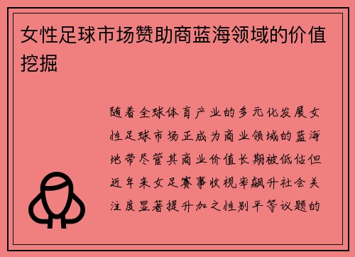 女性足球市场赞助商蓝海领域的价值挖掘