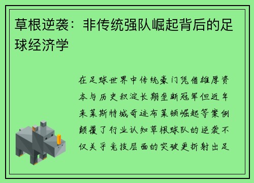 草根逆袭：非传统强队崛起背后的足球经济学