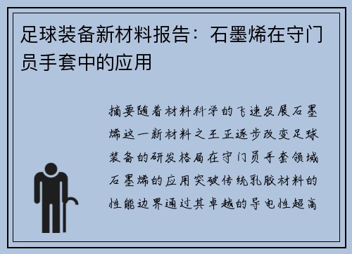 足球装备新材料报告：石墨烯在守门员手套中的应用