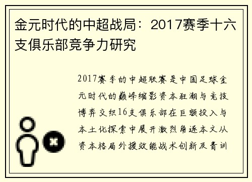 金元时代的中超战局：2017赛季十六支俱乐部竞争力研究