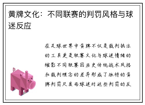 黄牌文化：不同联赛的判罚风格与球迷反应