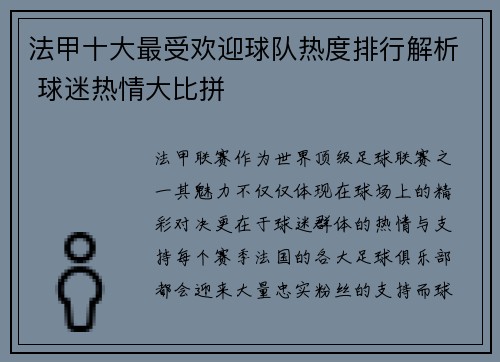 法甲十大最受欢迎球队热度排行解析 球迷热情大比拼
