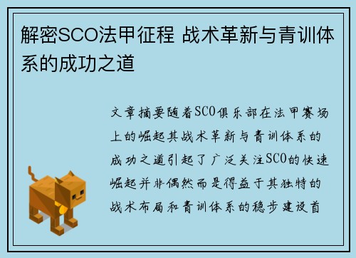 解密SCO法甲征程 战术革新与青训体系的成功之道