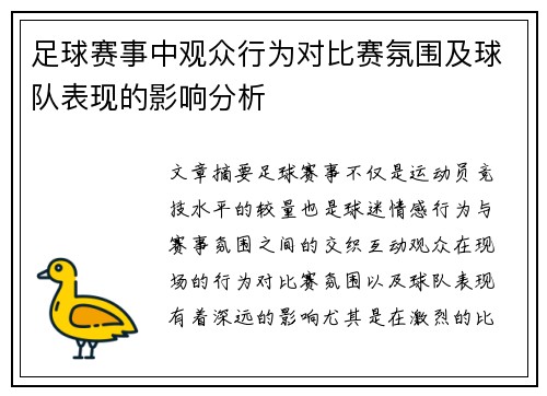 足球赛事中观众行为对比赛氛围及球队表现的影响分析
