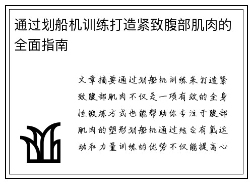 通过划船机训练打造紧致腹部肌肉的全面指南
