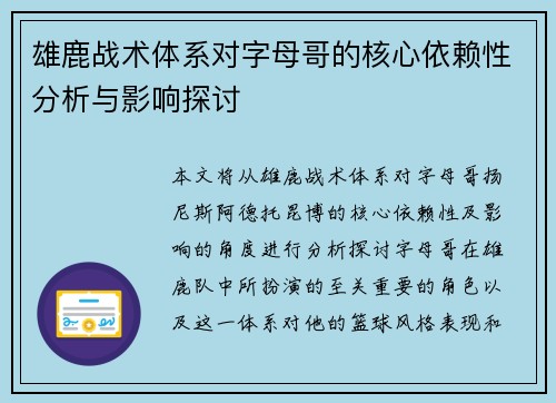 雄鹿战术体系对字母哥的核心依赖性分析与影响探讨