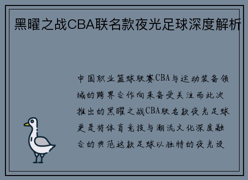 黑曜之战CBA联名款夜光足球深度解析