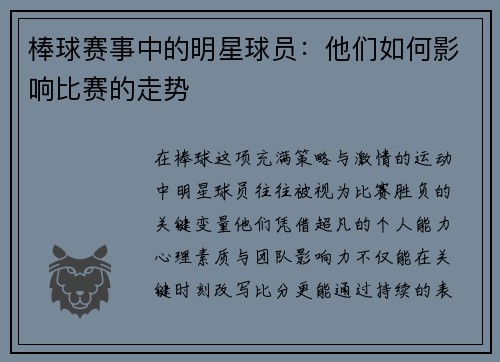 棒球赛事中的明星球员：他们如何影响比赛的走势
