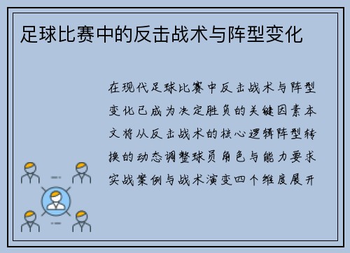 足球比赛中的反击战术与阵型变化