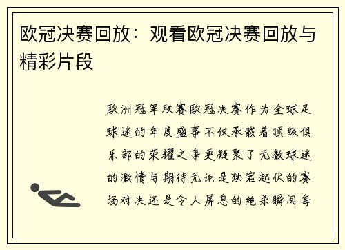 欧冠决赛回放：观看欧冠决赛回放与精彩片段