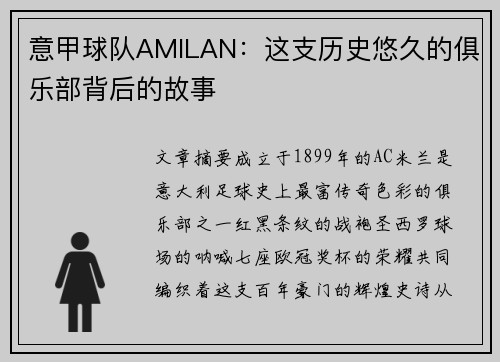 意甲球队AMILAN：这支历史悠久的俱乐部背后的故事
