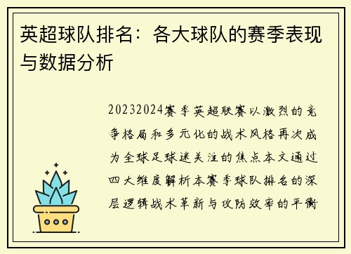 英超球队排名：各大球队的赛季表现与数据分析