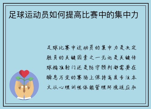 足球运动员如何提高比赛中的集中力