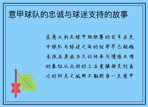 意甲球队的忠诚与球迷支持的故事