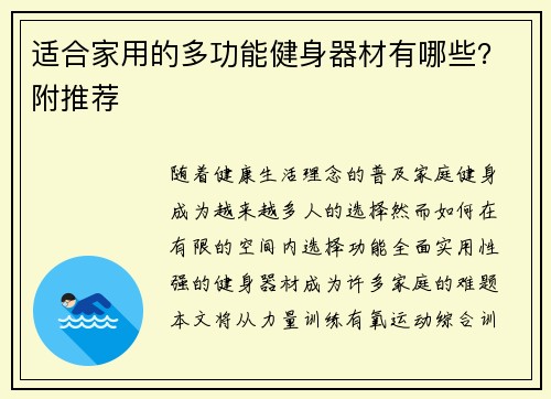 适合家用的多功能健身器材有哪些？附推荐