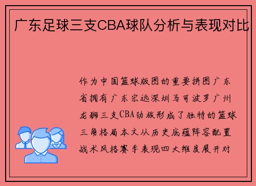 广东足球三支CBA球队分析与表现对比
