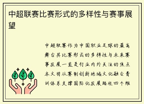 中超联赛比赛形式的多样性与赛事展望