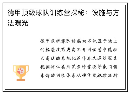 德甲顶级球队训练营探秘：设施与方法曝光