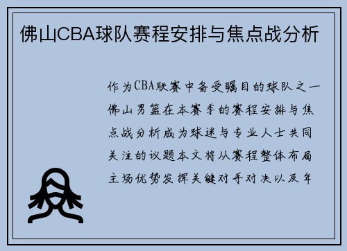 佛山CBA球队赛程安排与焦点战分析