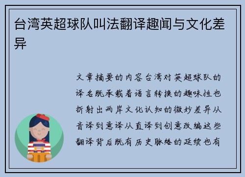 台湾英超球队叫法翻译趣闻与文化差异