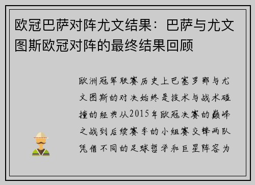 欧冠巴萨对阵尤文结果：巴萨与尤文图斯欧冠对阵的最终结果回顾