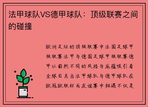 法甲球队VS德甲球队：顶级联赛之间的碰撞