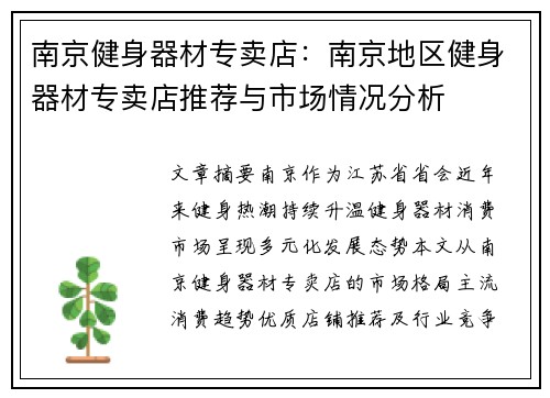 南京健身器材专卖店：南京地区健身器材专卖店推荐与市场情况分析