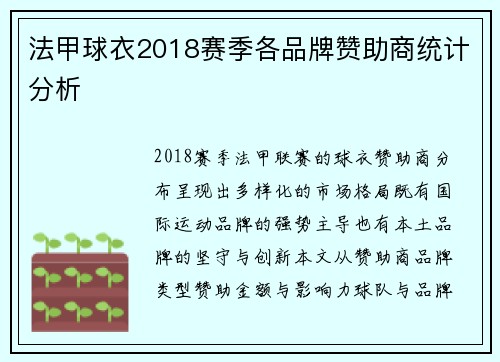 法甲球衣2018赛季各品牌赞助商统计分析