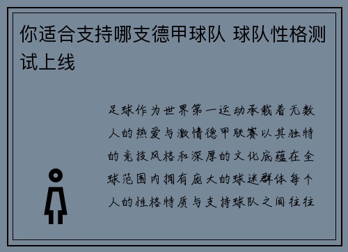 你适合支持哪支德甲球队 球队性格测试上线