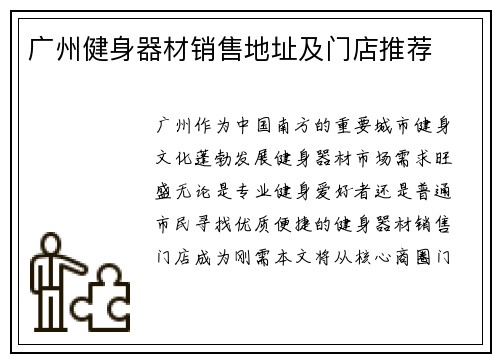 广州健身器材销售地址及门店推荐