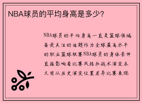 NBA球员的平均身高是多少？