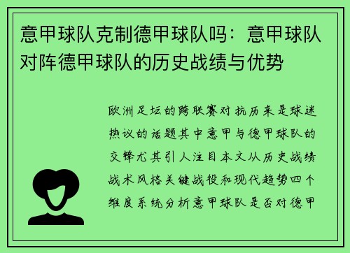 意甲球队克制德甲球队吗：意甲球队对阵德甲球队的历史战绩与优势