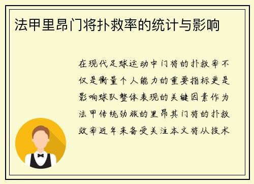 法甲里昂门将扑救率的统计与影响