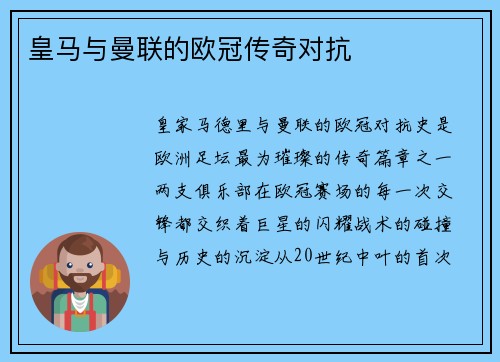 皇马与曼联的欧冠传奇对抗
