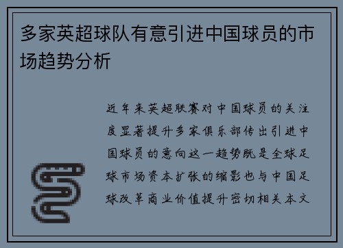 多家英超球队有意引进中国球员的市场趋势分析