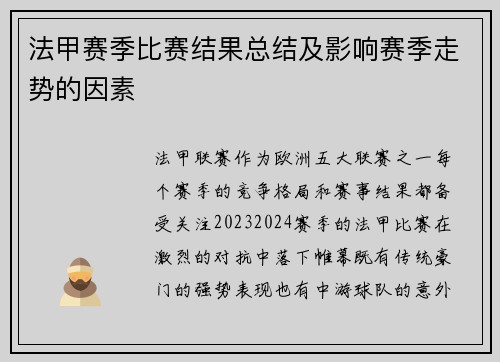 法甲赛季比赛结果总结及影响赛季走势的因素