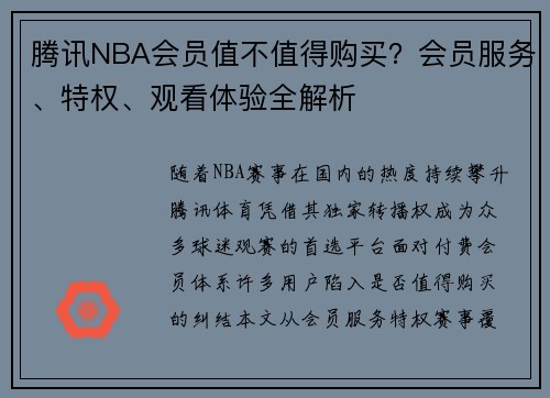 腾讯NBA会员值不值得购买？会员服务、特权、观看体验全解析