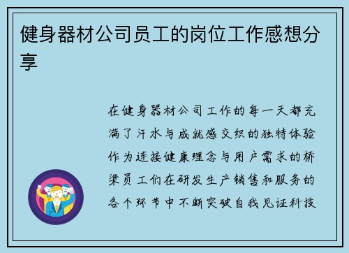 健身器材公司员工的岗位工作感想分享