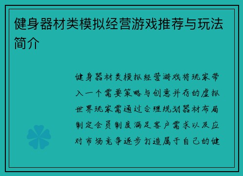 健身器材类模拟经营游戏推荐与玩法简介